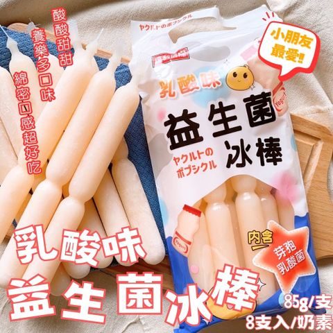 【達利國際】乳酸味益生菌冰棒/麝香葡萄味冰棒X8支/袋(6包-口味任選)