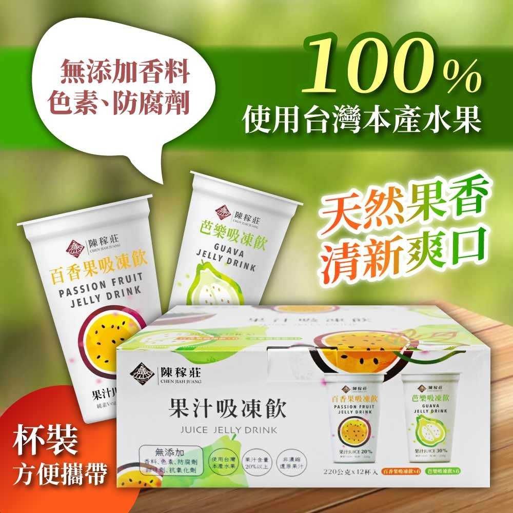 陳稼莊 果汁吸凍飲-綜合口味(百香果+芭樂)220gx12杯x2箱