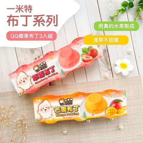 充滿水果的香甜【一米特】布丁3入組(草莓/芒果)(330g)