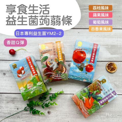 【享食生活】益生菌蒟蒻條(蘋果風味/荔枝風味/葡萄風味/百香果風味)(200g)