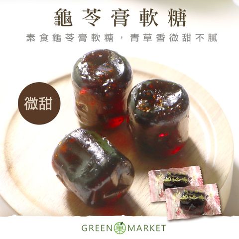 菓青市集 【菓青市集】龜苓膏風味軟糖 230G