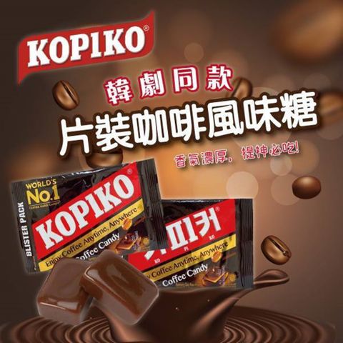 【KOPIKO】片裝咖啡風味糖果 24gX12包/盒 韓劇同款