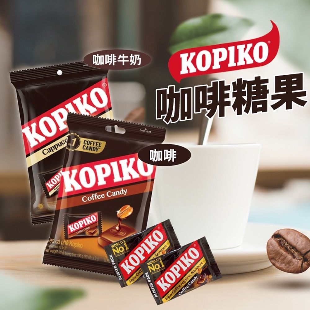  【KOPIKO】咖啡風味糖果 175g