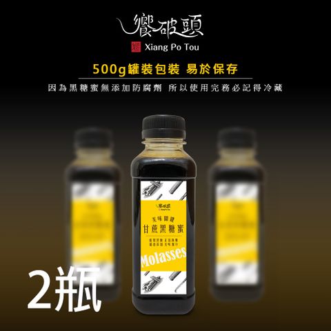 《饗破頭》甘蔗黑糖蜜(每瓶500g)x2瓶