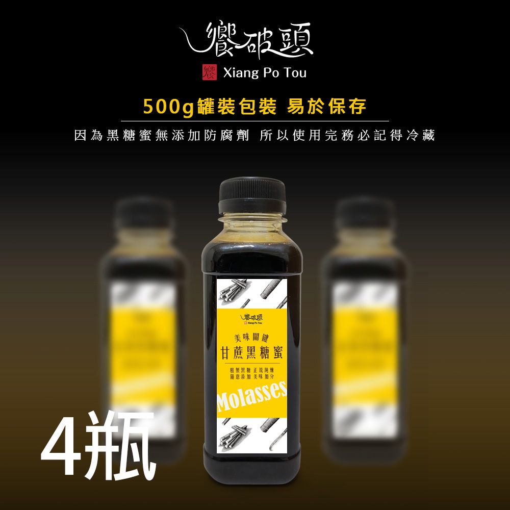 饗破頭 甘蔗黑糖蜜(每瓶500g)x4瓶