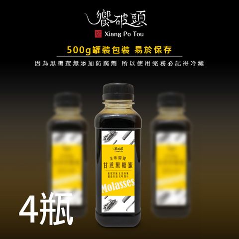 饗破頭 甘蔗黑糖蜜(每瓶500g)x4瓶