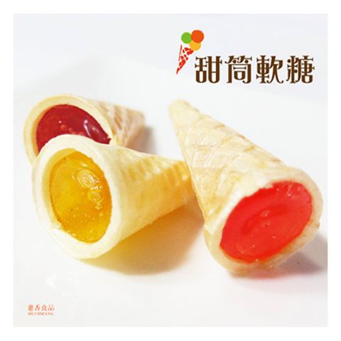 惠香食品 惠香 甜筒軟糖(88g/包)