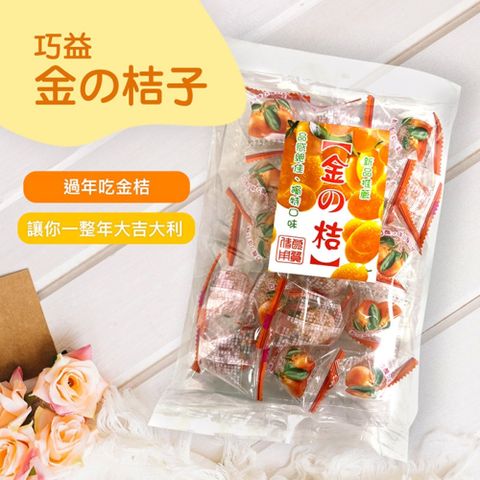 清新果香與濃郁糖漬交織【巧益】金桔糖(165g)