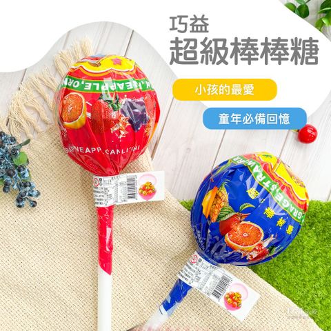 十支小棒棒糖，隨機口味【巧益】超級棒棒糖(135g)