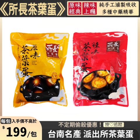 【所長茶葉蛋】原味茶葉蛋 / 辣味茶葉蛋 任選2包(10入/785g/包)