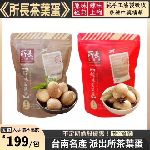 所長茶葉蛋 茶葉蛋(10入/785g/包) x3包 ( 原味 / 辣味 口味任選)