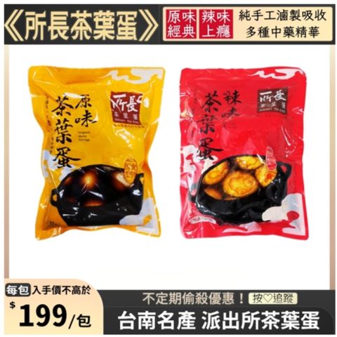 【所長茶葉蛋】原味茶葉蛋 / 辣味茶葉蛋 任選3包(10入/785g/包)	
