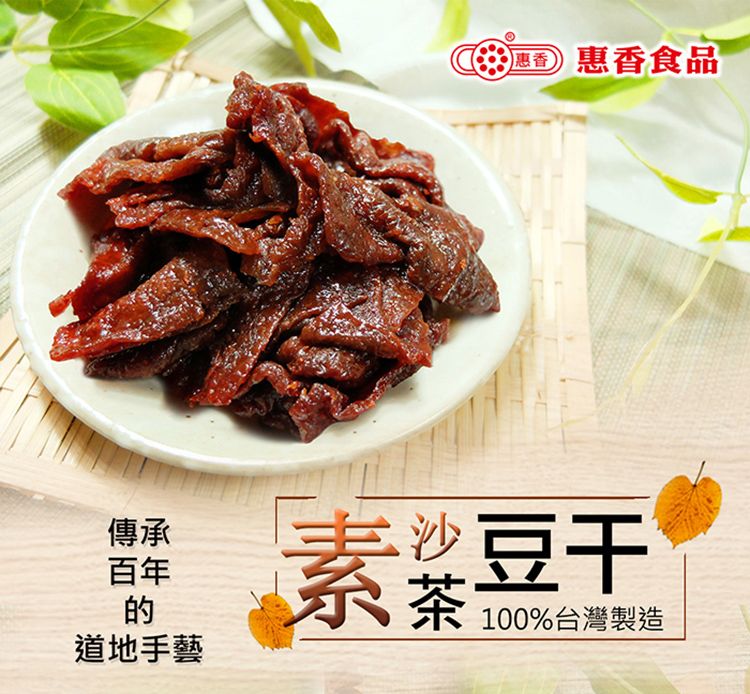 惠香食品 惠香 素沙茶豆干(120g/包)X2包