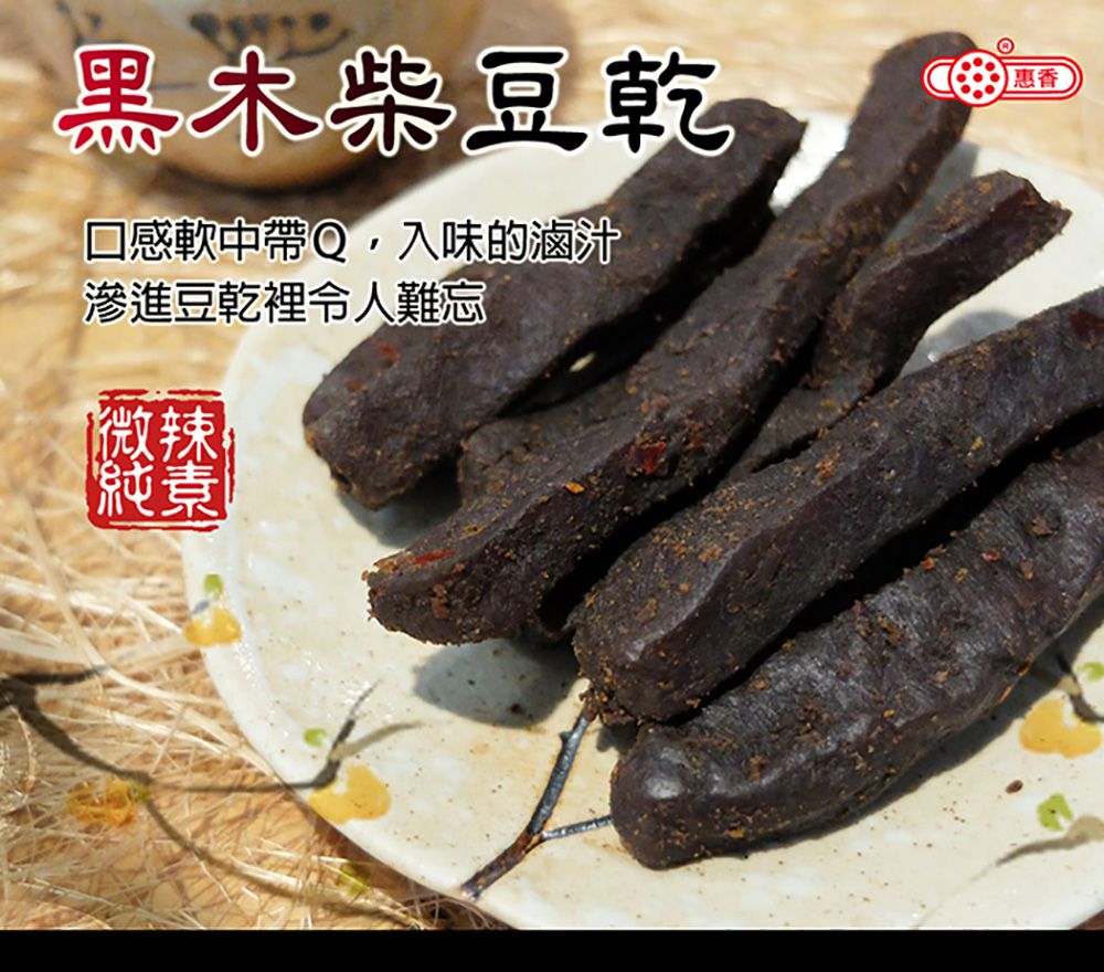 惠香食品 惠香 黑木柴豆乾300g夾鏈袋大包裝