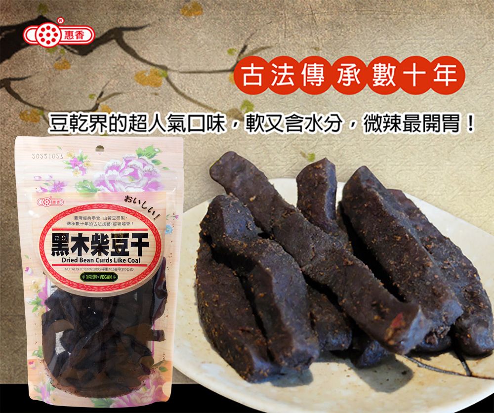 惠香食品 惠香 黑木柴豆乾300g夾鏈袋大包裝