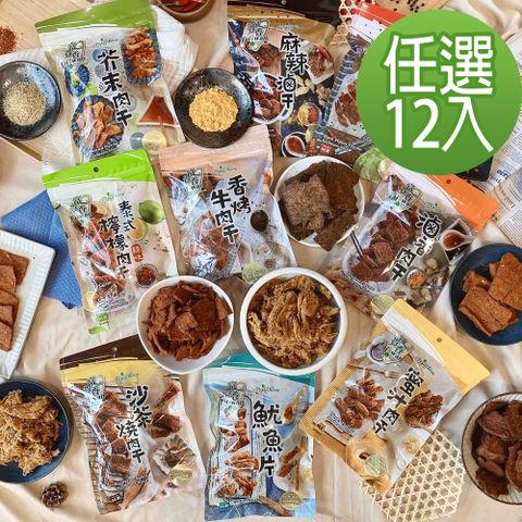 富貴香素肉乾系列-12包入口味任選(新包裝)