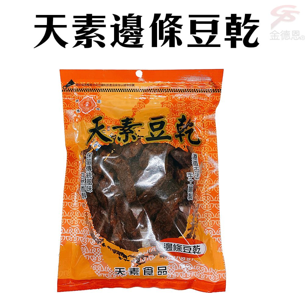 天素 【10包】邊條豆乾260g/包