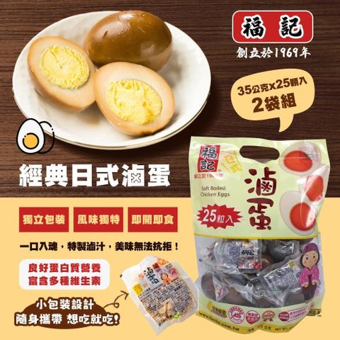 福記 日式滷蛋35gx25粒x2包