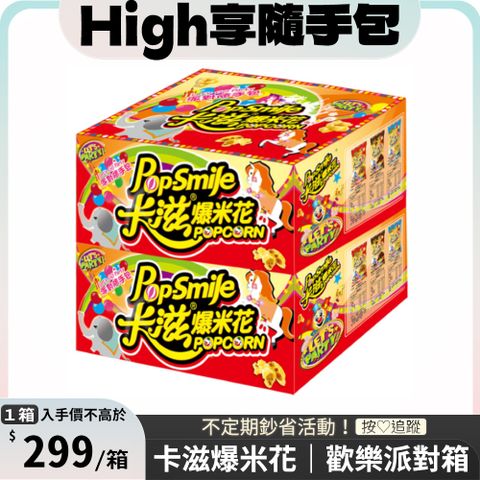 卡滋爆米花 派對箱(多規格) x2箱