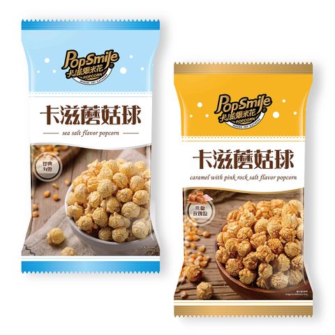 卡滋 蘑菇球爆米花100g(經典海鹽/焦糖玫瑰鹽)