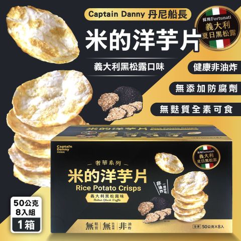 【Captain Danny 丹尼船長】米的洋芋片黑松露口味(50公克 X 8包)