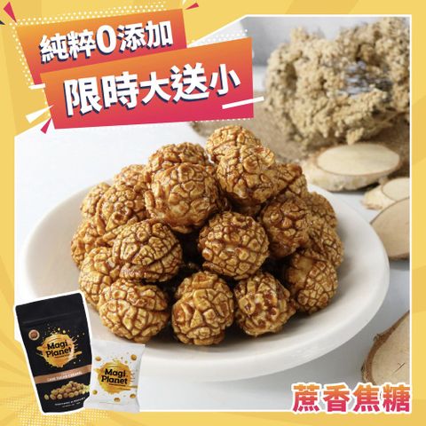 【星球工坊】經典爆米花110gx1包 (蔗香焦糖)