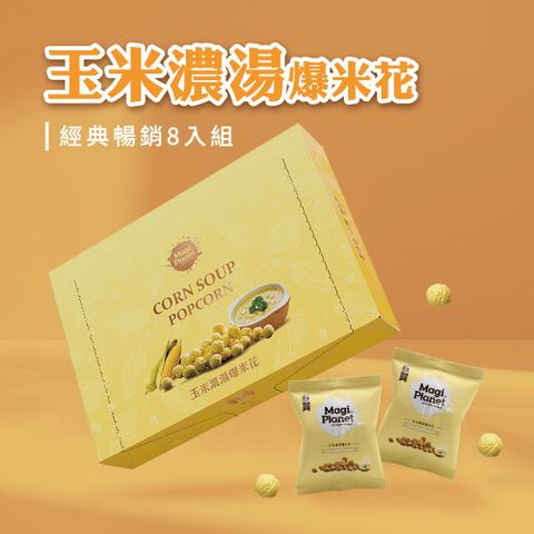 【星球工坊】玉米濃湯經典暢銷 10g*8入/盒