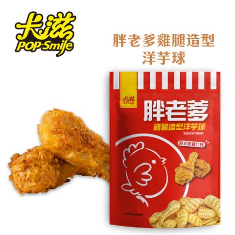 卡滋X胖老爹-雞腿造型洋芋球(量販包)190公克