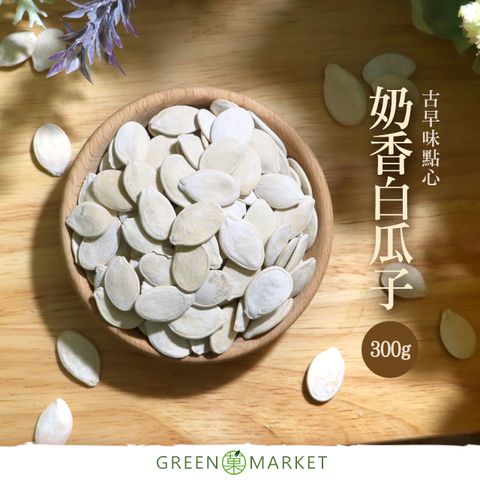 菓青市集 【菓青市集】後龍奶香白瓜子 300G