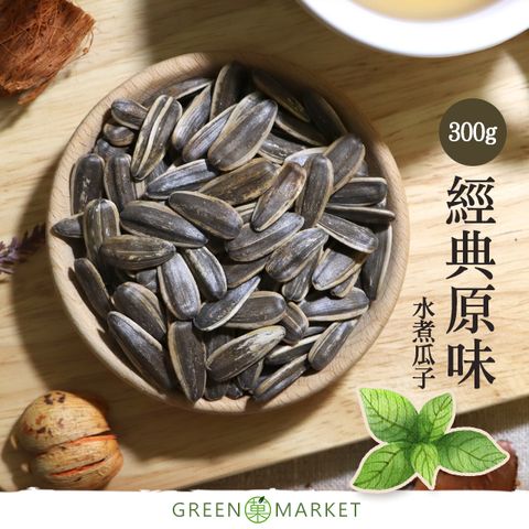 菓青市集 【菓青市集】原味水煮瓜子 300G