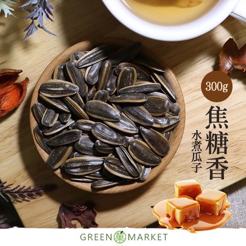 菓青市集 【菓青市集】焦糖香水煮瓜子 300G