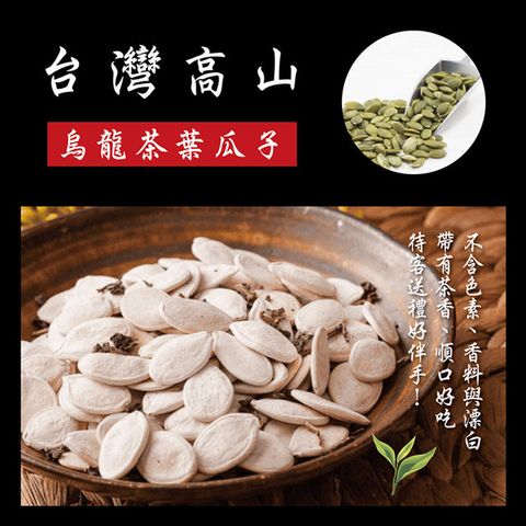 【SF】台灣高山烏龍茶葉瓜子300g