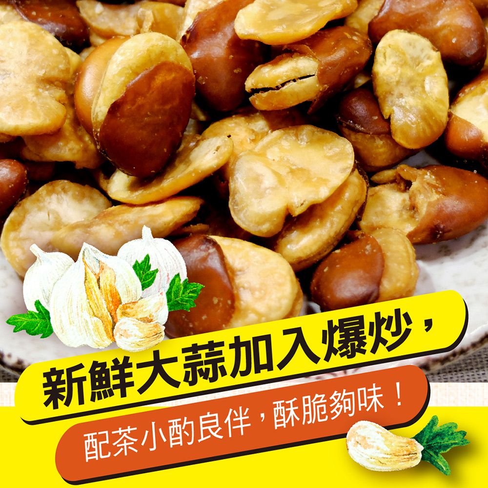 惠香食品 惠香 蒜味蓮花豆(250g/包)蠶豆酥