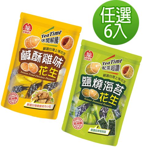 生機達人-鹽酥雞花生/海苔花生(6包口味任選)