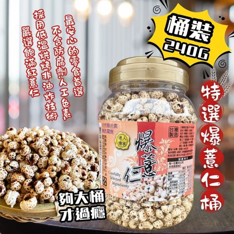 達人傳家-爆薏仁罐240g