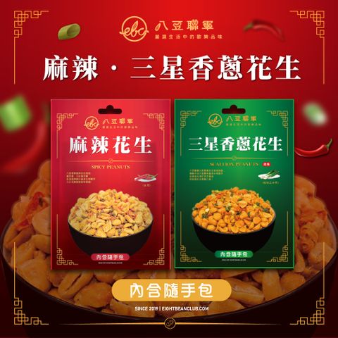 八豆聯軍 麻辣/三星香蔥花生 隨手包 任選6包(100g/包)