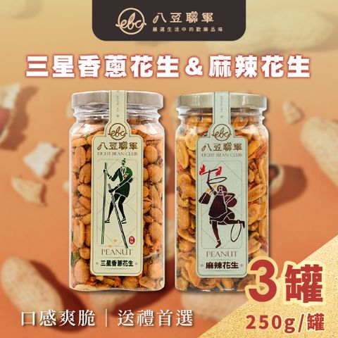 八豆聯軍 麻辣/三星蔥 花生 任選3罐(250g/罐)-金蓋精裝版