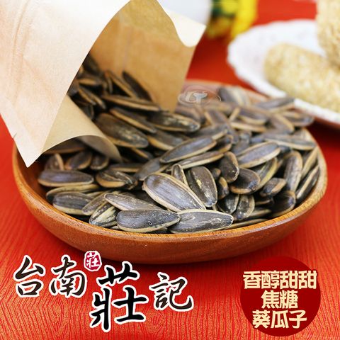 【台南莊記】香醇甜甜焦糖精選大粒葵瓜子1包(350g/包)