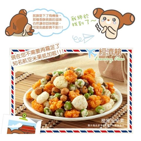 翠菓子【MIDO】航空米果-新 經濟艙 (14gx36包) 豆之家翠果子 (純素)