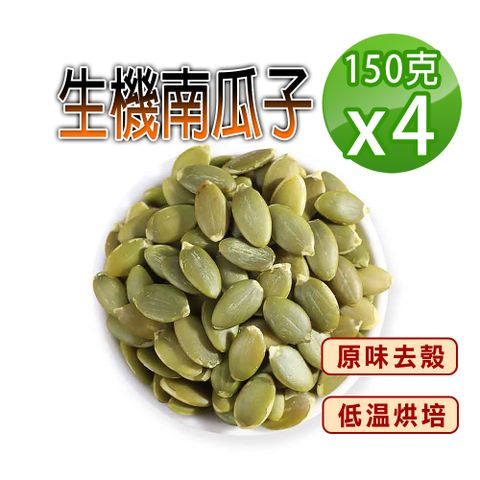 【蔘大王】自然原味去殼 生機南瓜子（150gX4）養生堅果 低溫烘培