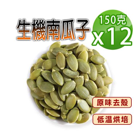 【蔘大王】自然原味去殼 生機南瓜子（150gX12）養生堅果 低溫烘培