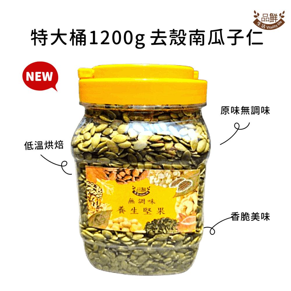 品鮮生活 堅果桶 特大桶1200g 去殼南瓜子