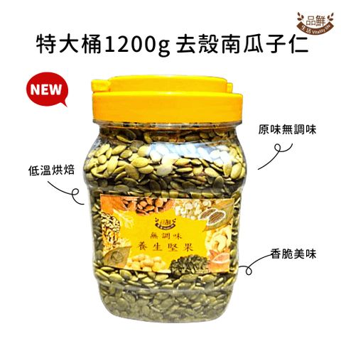 品鮮生活 堅果桶 特大桶1200g 去殼南瓜子