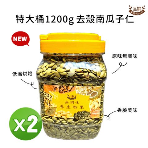 品鮮生活 堅果桶 特大桶1200g 去殼南瓜子x2桶組