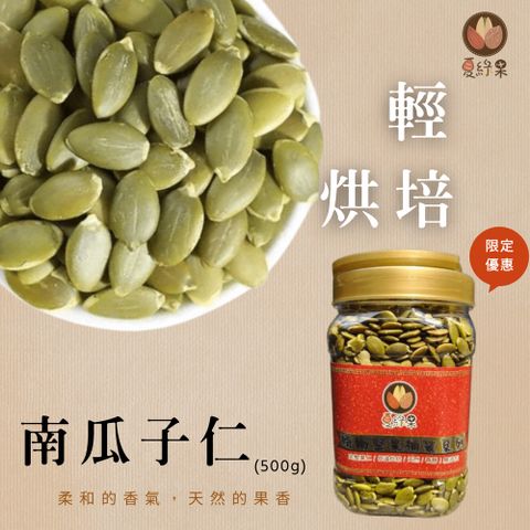 夏綠果 堅果桶 大顆南瓜子500g 兩種任選(原味 薄鹽)