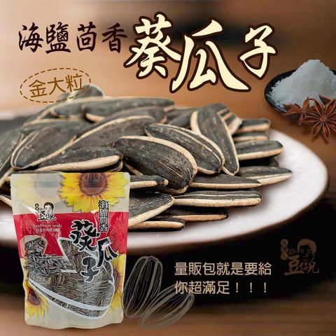 豆仔兄 海鹽茴香瓜子400gx3包_熟瓜子 瓜子 葵花籽 水煮瓜子 特大水煮瓜子
