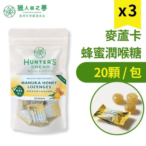 Hunter‘s Dream 獵人谷之夢 橄欖葉麥蘆卡蜂蜜潤喉糖 20顆/入 3包組