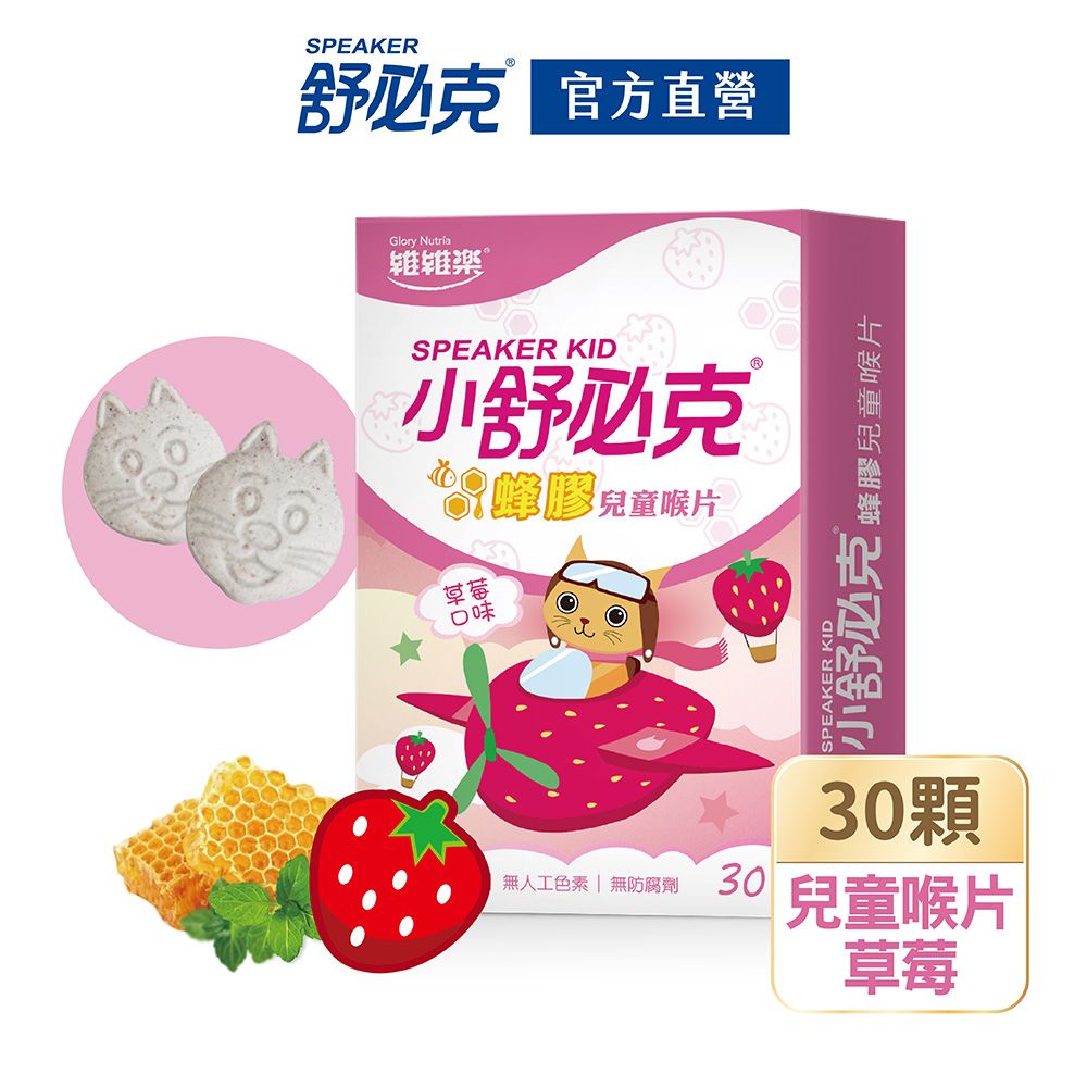 維維樂 舒必克蜂膠兒童喉片-草莓(30錠/盒)