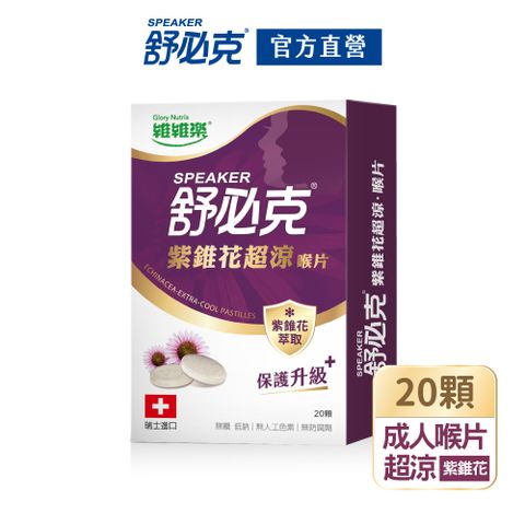 【維維樂】 舒必克 紫錐花超涼喉片20顆/盒