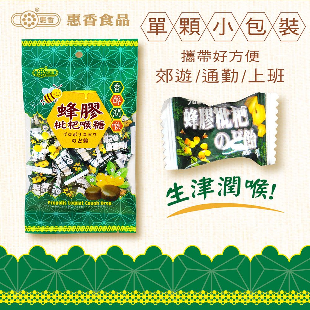 惠香 惠香 蜂膠枇杷喉糖(100g/包)X2包
